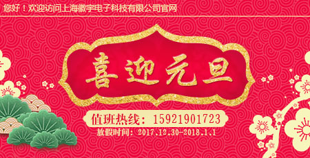 �Ϻ�������ӿƼ����޹�˾2017��Ԫ���ż�֪ͨ