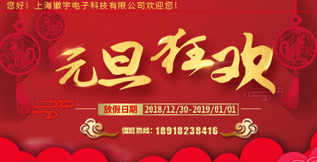 �Ϻ�������ӿƼ����޹�˾2019��Ԫ���ż�֪ͨ