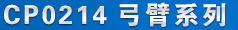 CP���T�CCP0214 �a(ch��n)Ʒ���Q